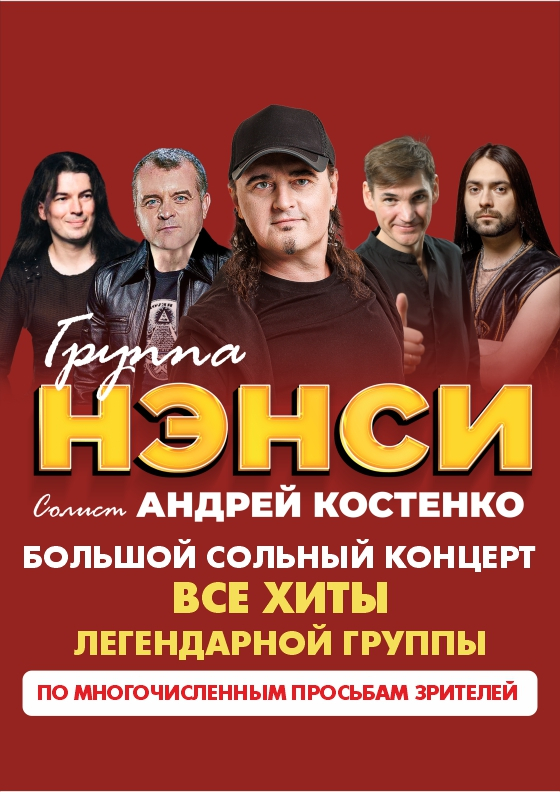 Группа «НЭНСИ» - Театрально-концертное агентство "Звёздный дождь"