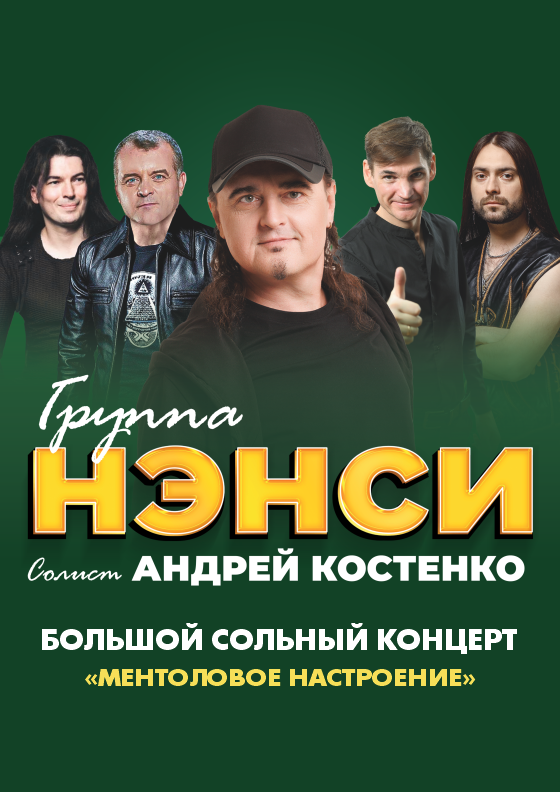 Группа «НЭНСИ» - Театрально-концертное агентство "Звёздный дождь"