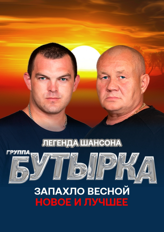 Группа «Бутырка» - Театрально-концертное агентство "Звёздный дождь"