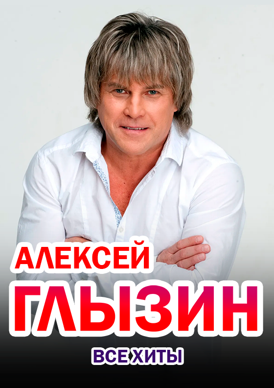 Алексей Глызин. Все хиты - Театрально-концертное агентство "Звёздный дождь"